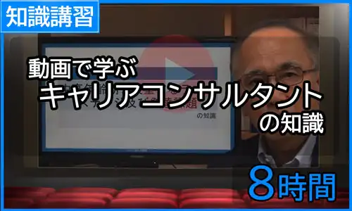 動画で学ぶキャリアコンサルタントの知識